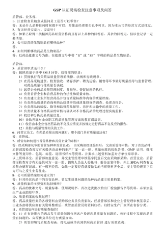 GSP认证现场检查注意事项及问答