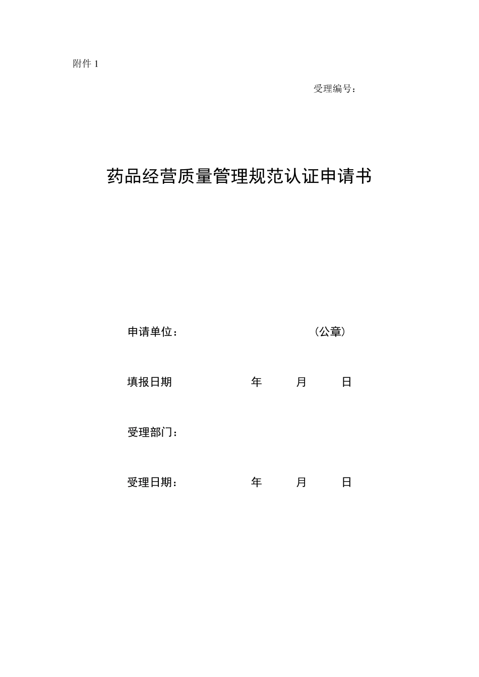 GSP认证申请表全部_第1页