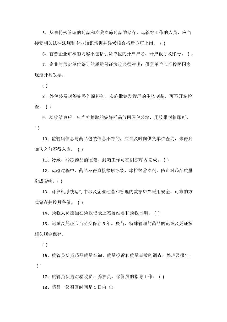 GSP质管员培训考核答案_第3页