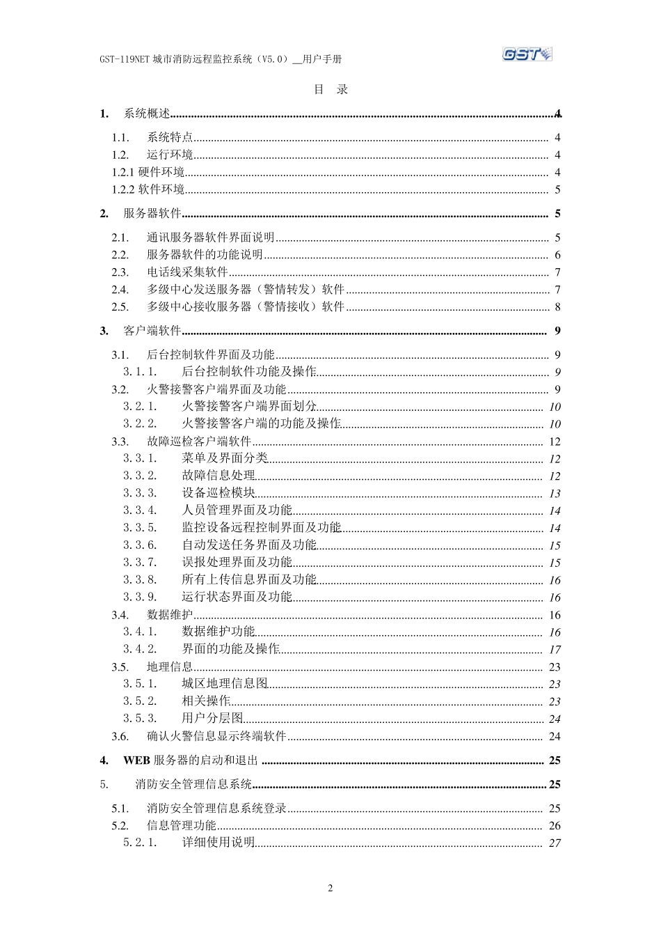 GST119NET城市消防远程监控系统GST119NET(5.0)_第2页