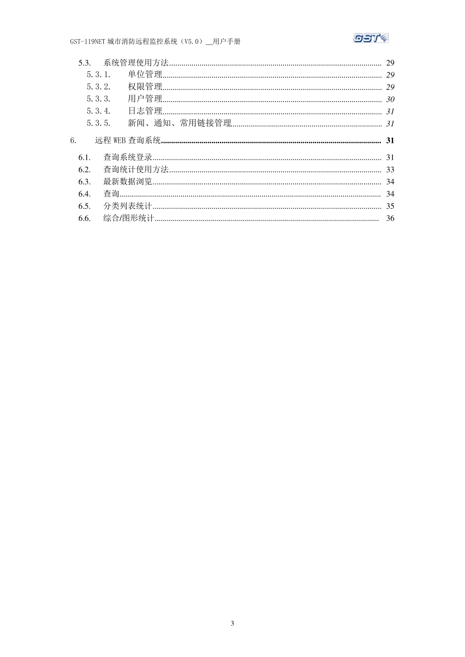 GST119NET城市消防远程监控系统GST119NET(5.0)_第3页