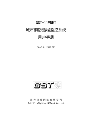 GST119NET城市消防远程监控系统GST119NET(5.0)