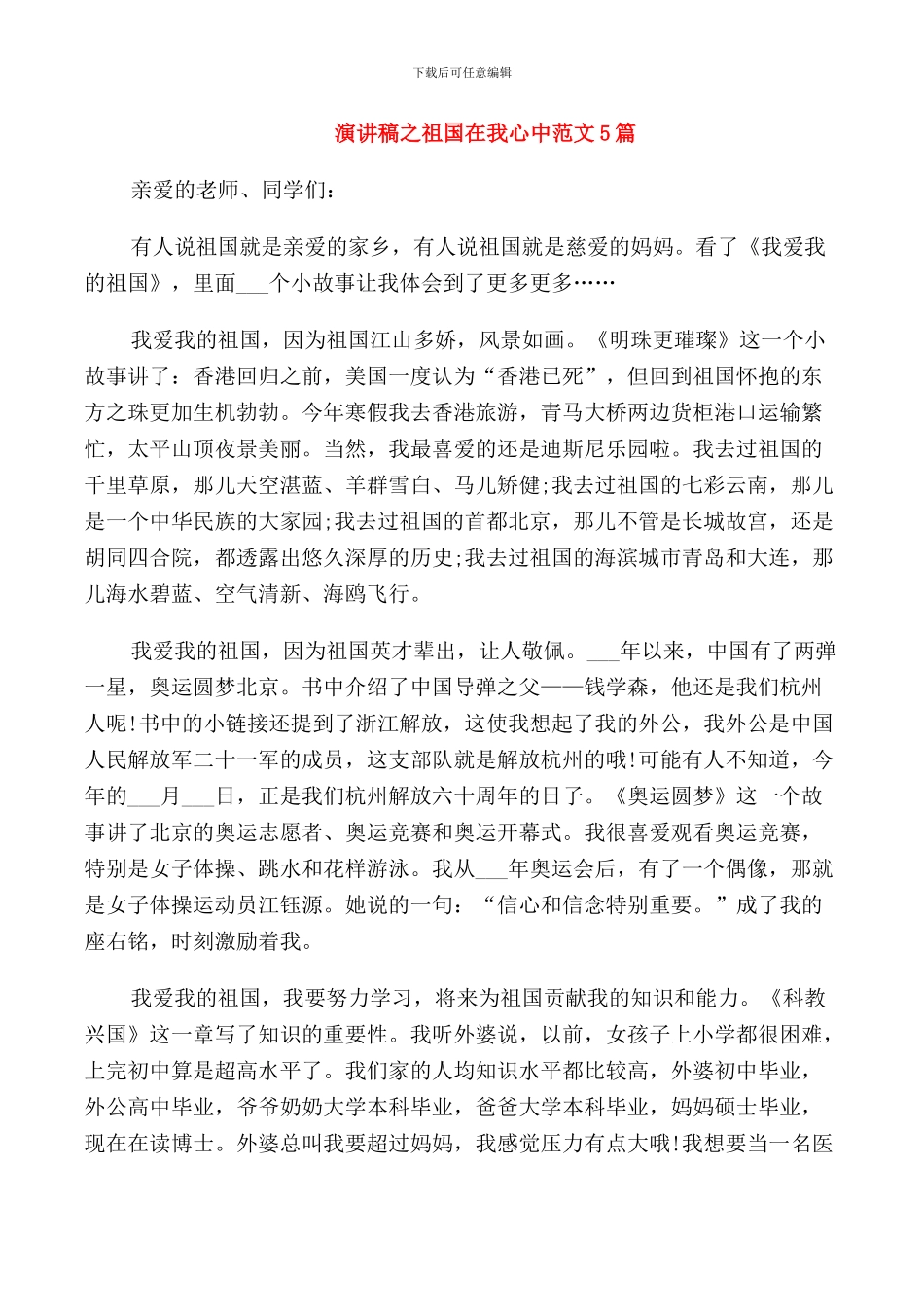 演讲稿之祖国在我心中范文5篇_第1页