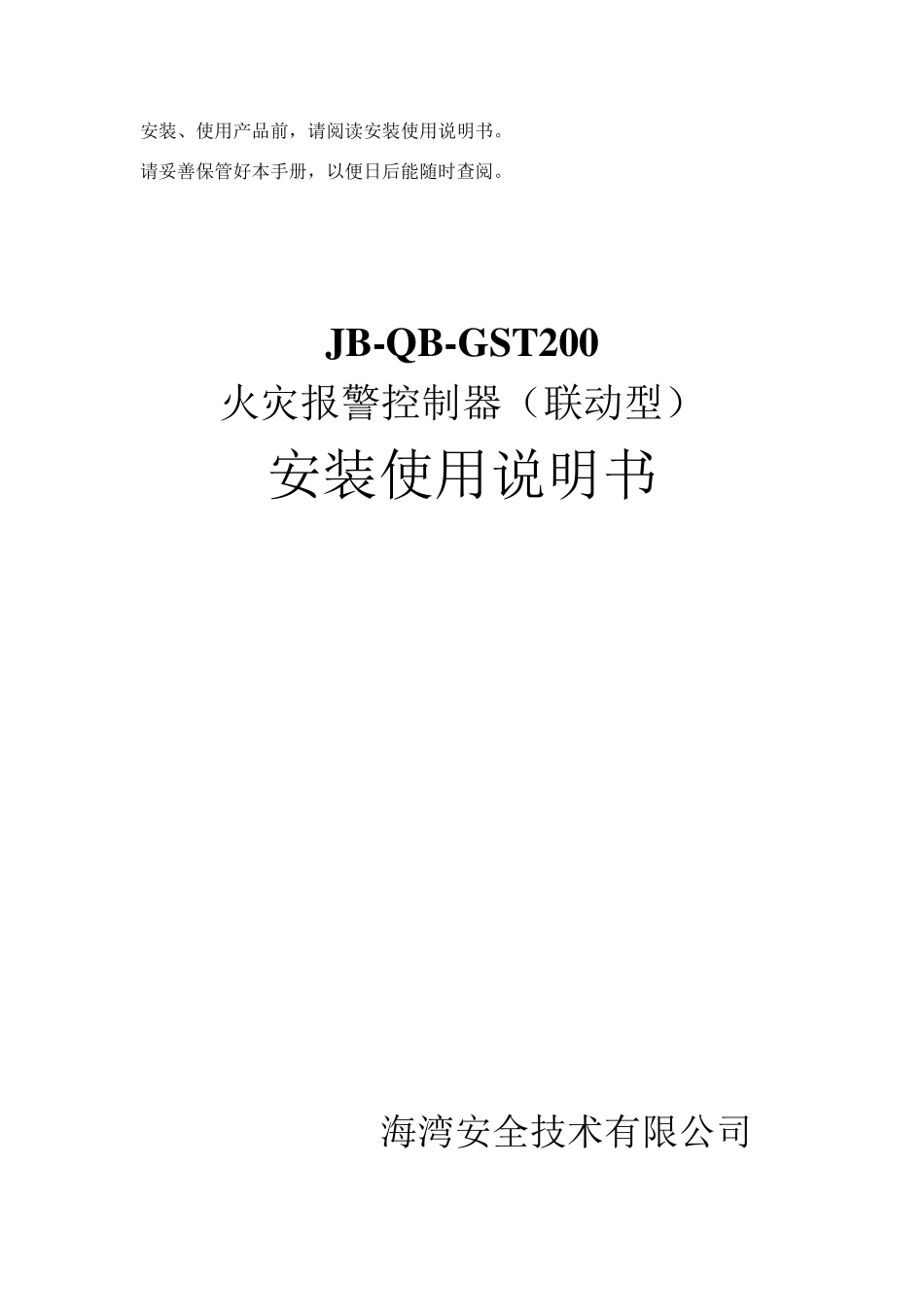GST200火灾报警控制器安装使用说明书_第1页