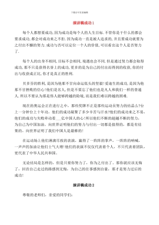 演讲稿以成功为主题全新汇总