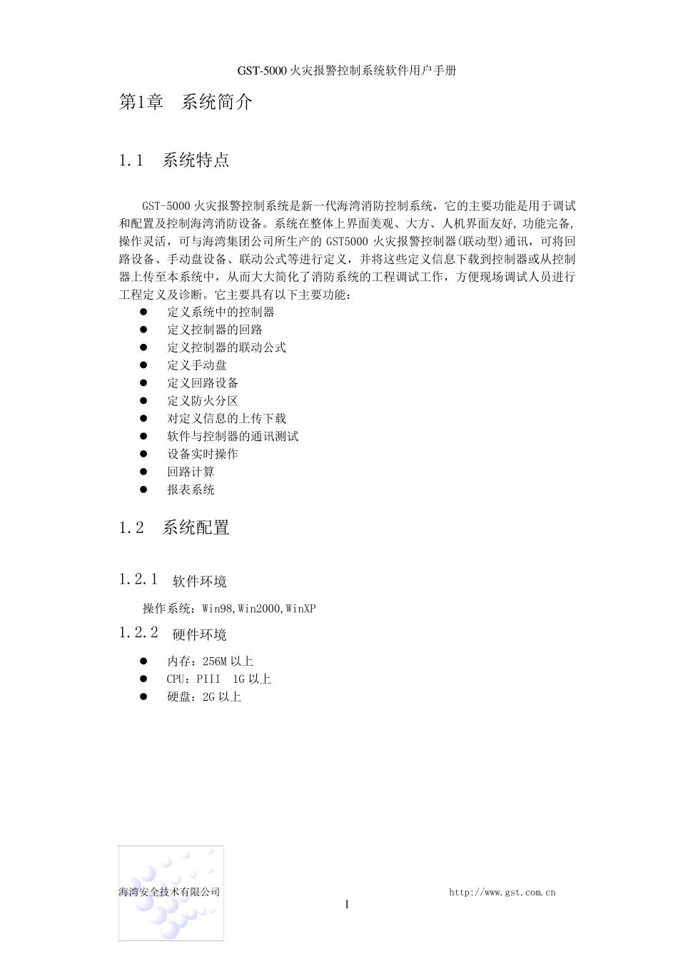GST5000报警系统软件说明书_第3页