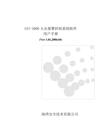 GST5000报警系统软件说明书