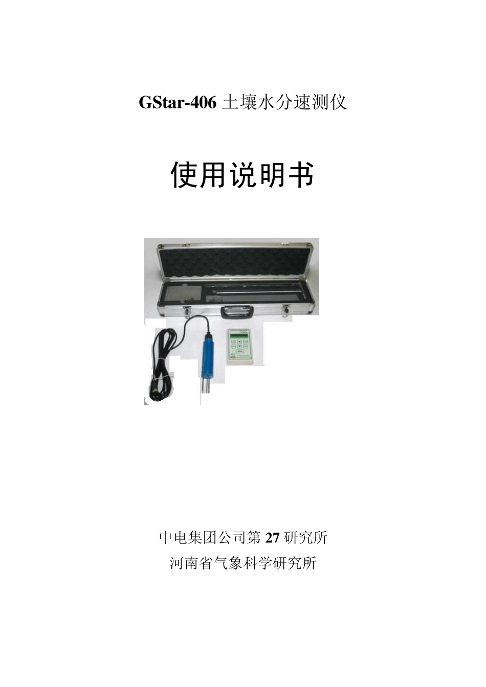 GStarS406土壤水分测定仪说明书_第1页
