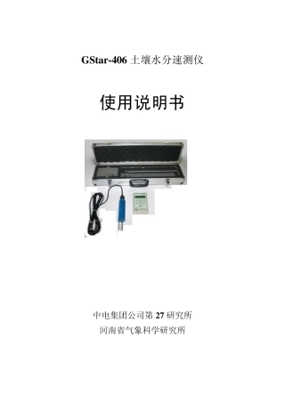 GStarS406土壤水分测定仪说明书