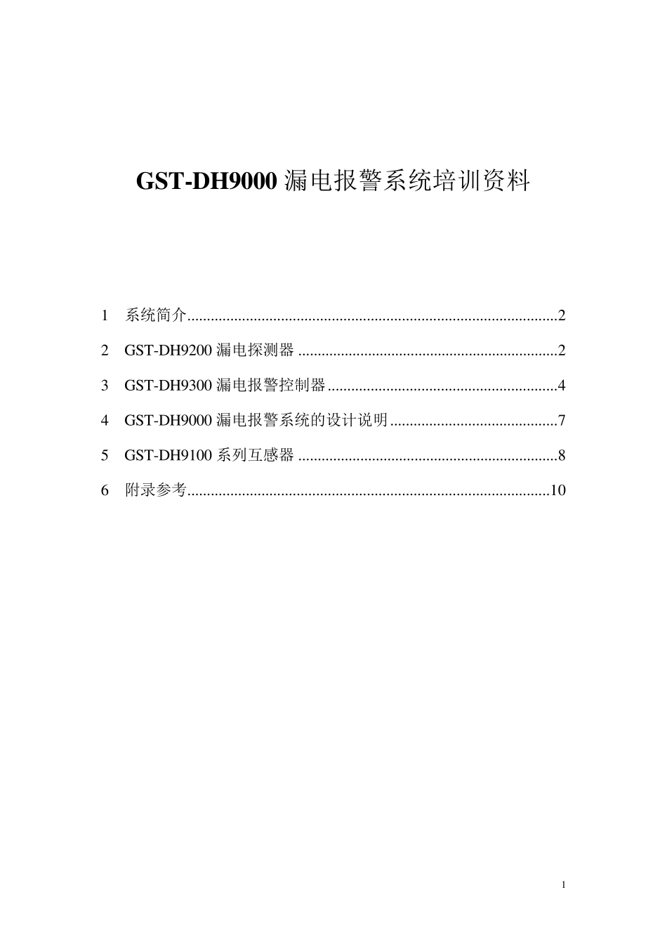 GSTDH9000漏电报警系统培训说明_第1页