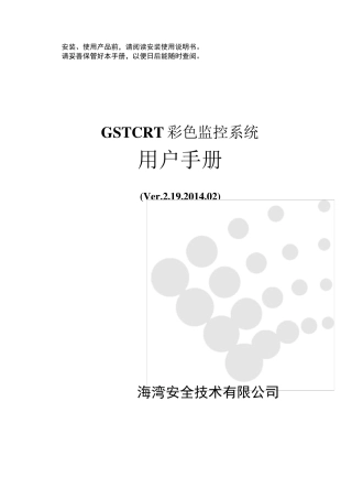 GSTCRT彩色监控系统用户手册Ver.2.19