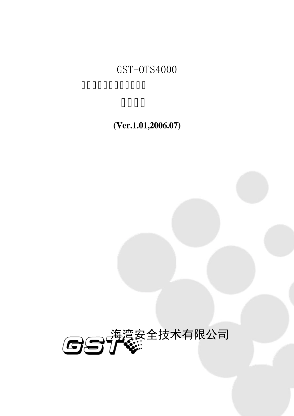 GSTOTS4000线型光纤感温火灾探测系统说明书_第1页