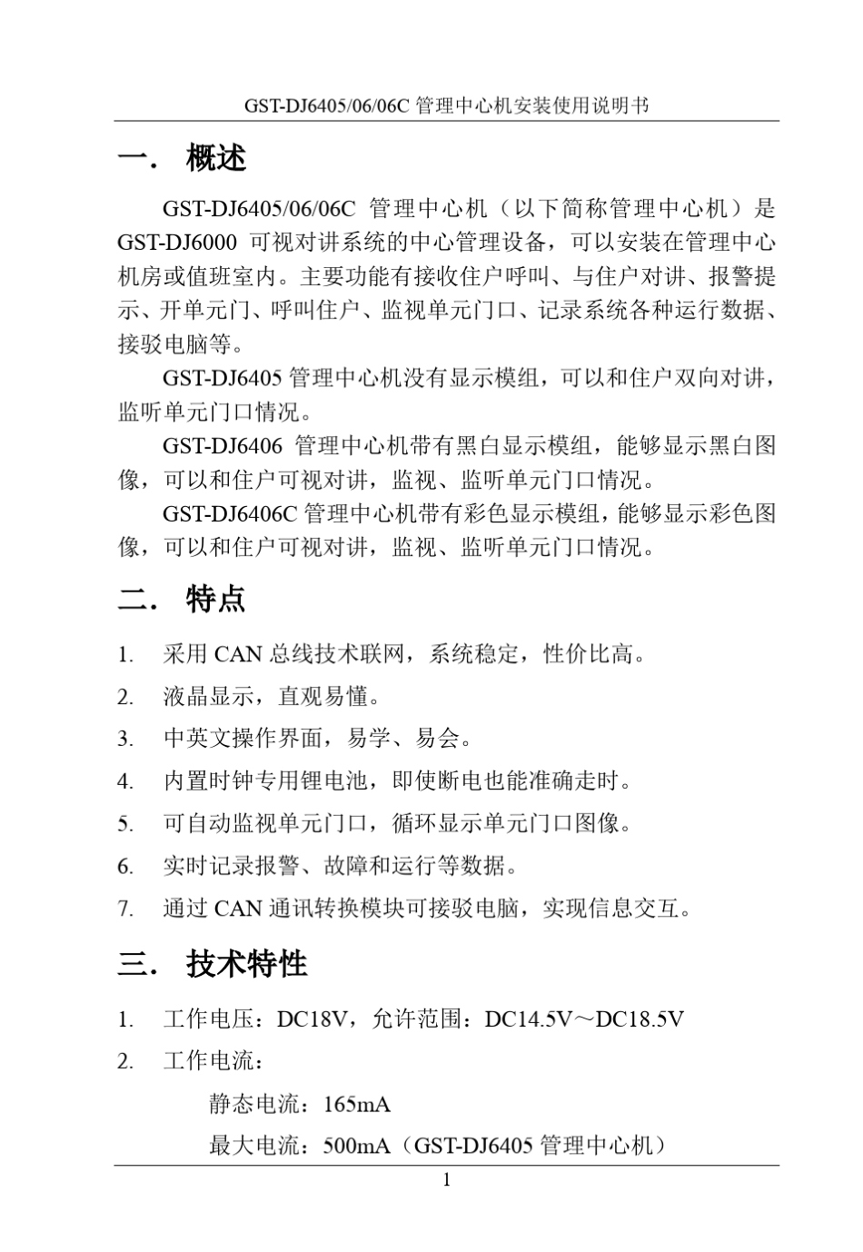 GSTDJ64050606C管理中心机安装使用说明书_第3页