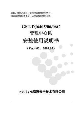 GSTDJ64050606C管理中心机安装使用说明书