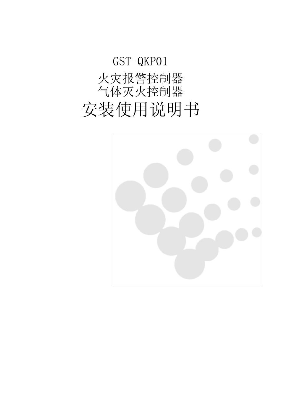 GSTQKP01控制器说明书_第1页