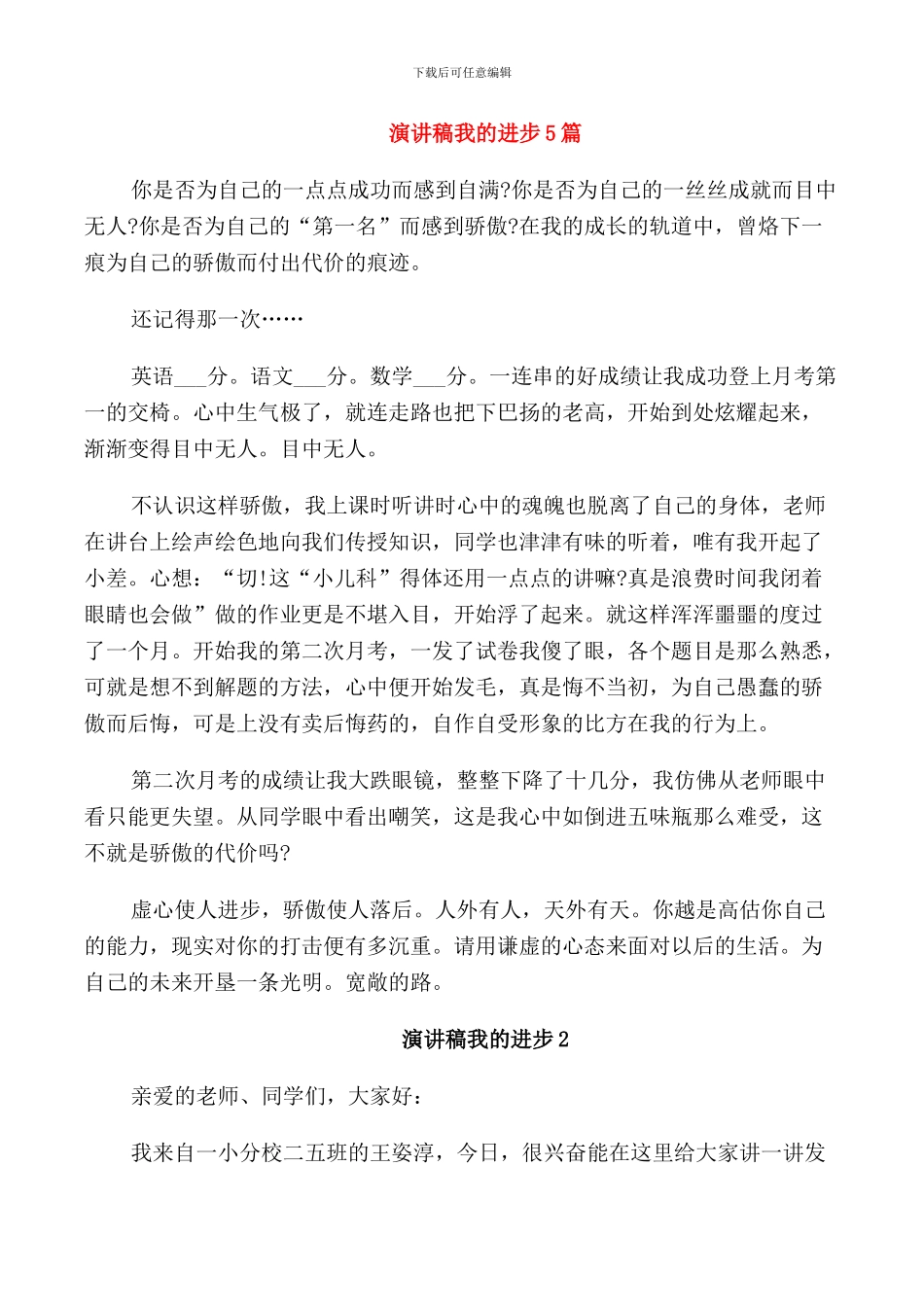 演讲稿我的进步5篇_第1页