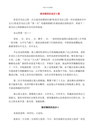 演讲稿我的进步5篇