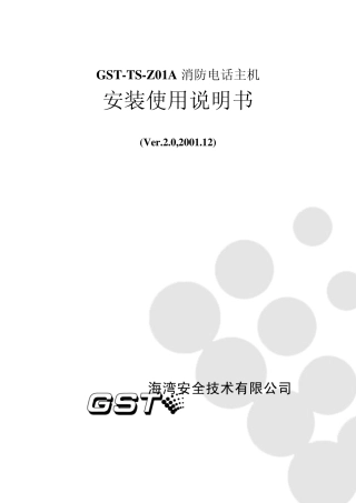 GSTTSZ01A电话主机说明书