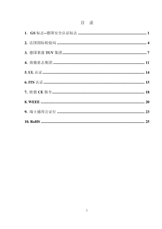 GS、BV、TUV、UL、ITS、CE、WEEE、SGS、RoHS各大认证详解