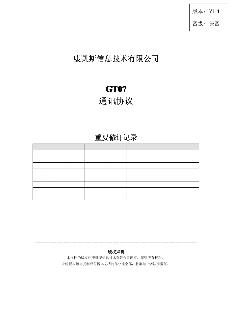 GT07通讯协议_v1.4_第1页