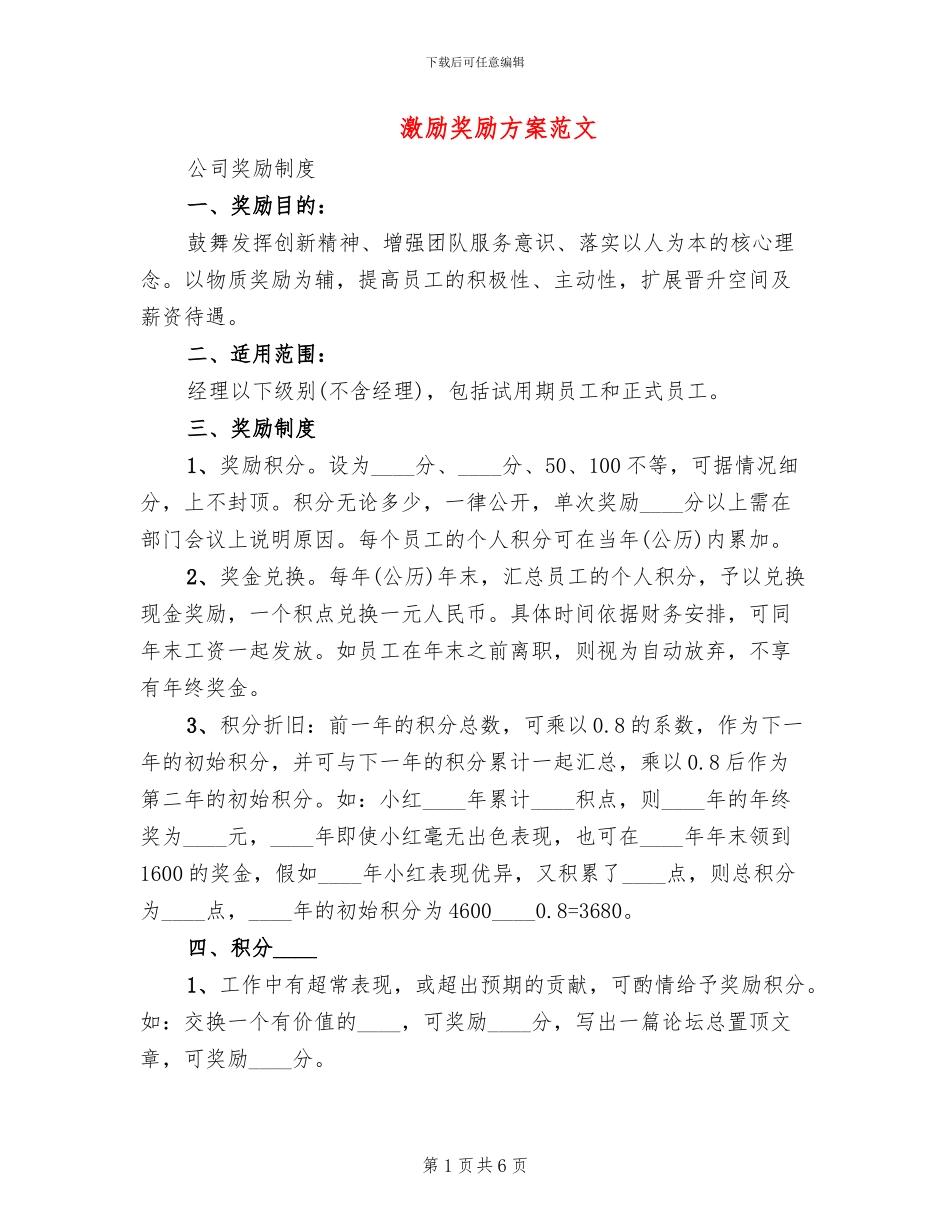 激励奖励方案范文_第1页