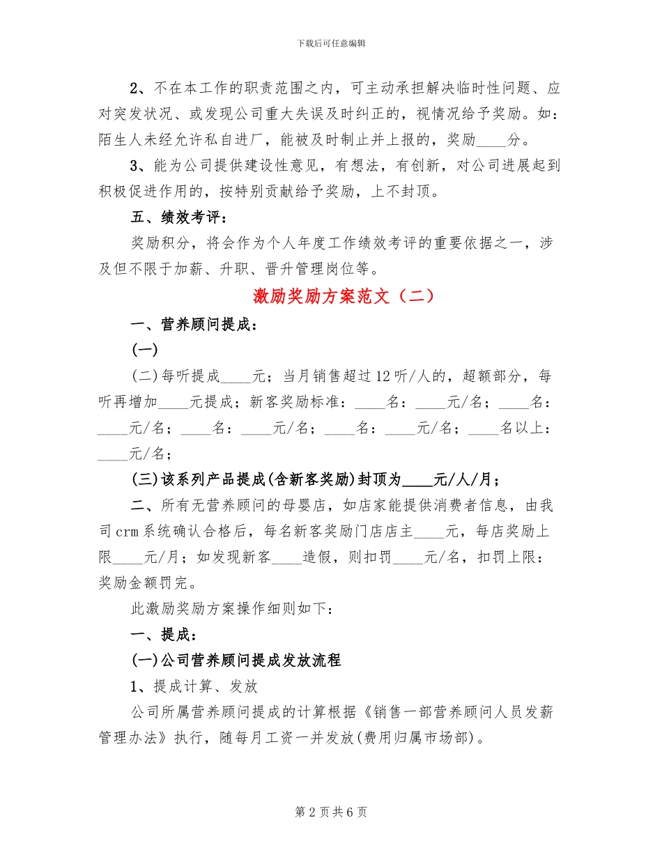 激励奖励方案范文_第2页