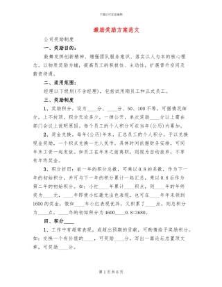 激励奖励方案范文