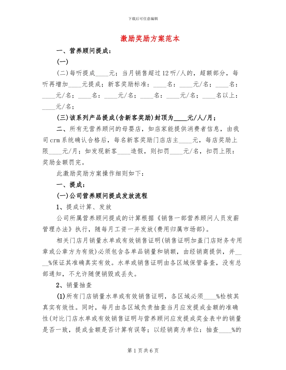 激励奖励方案范本_第1页