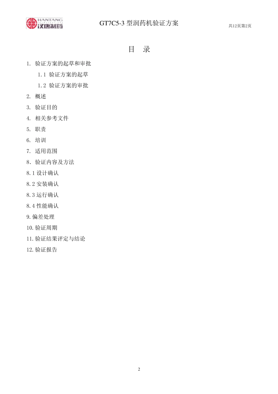 GT7C53型润药机验证方案_第2页