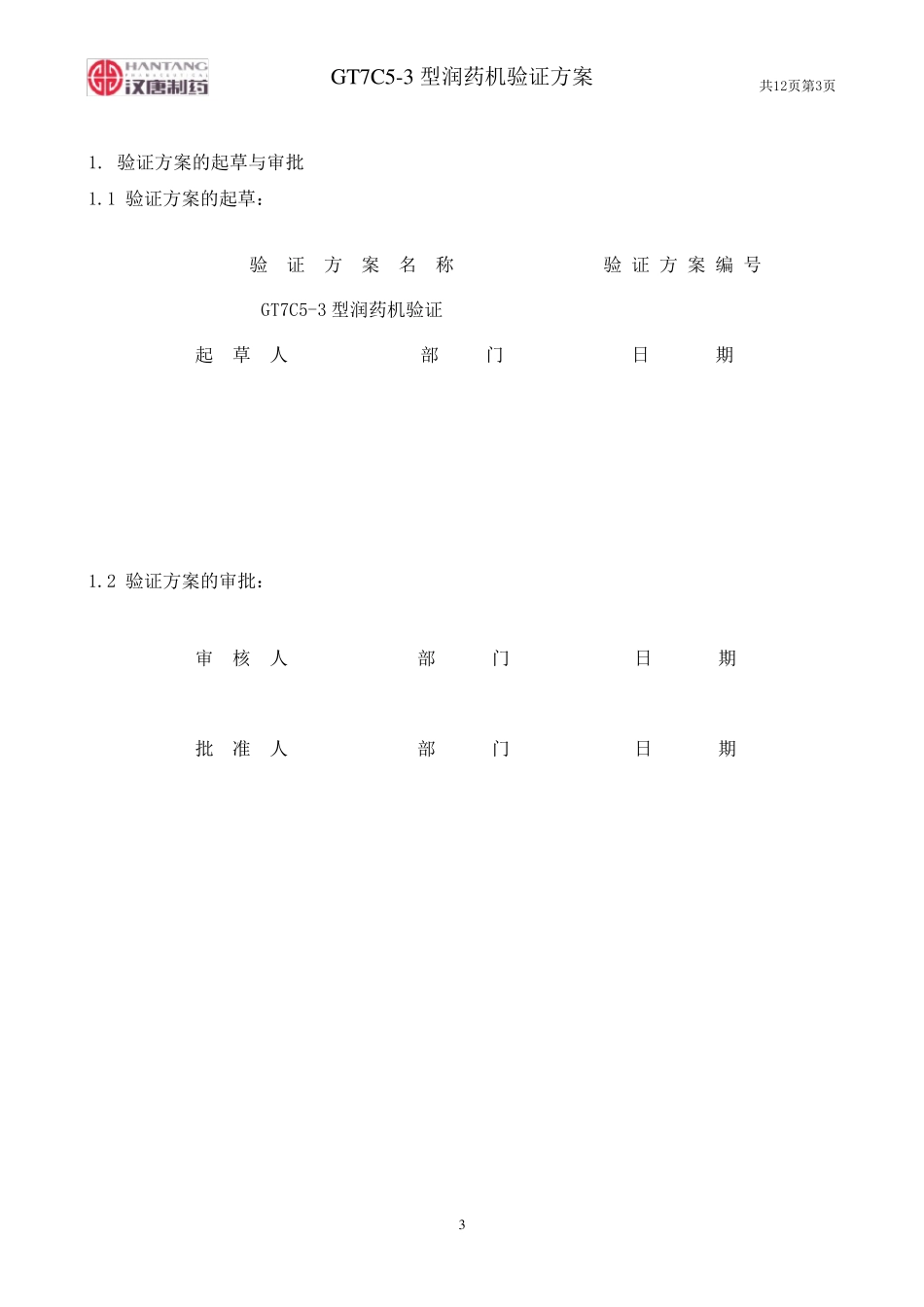 GT7C53型润药机验证方案_第3页