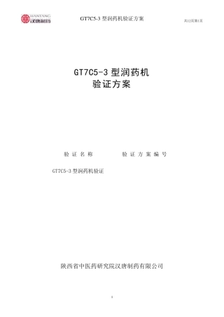 GT7C53型润药机验证方案