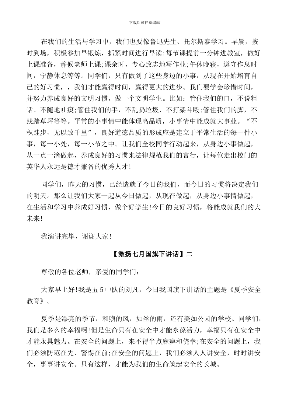 激扬七月国旗下讲话范文五篇集合_第2页