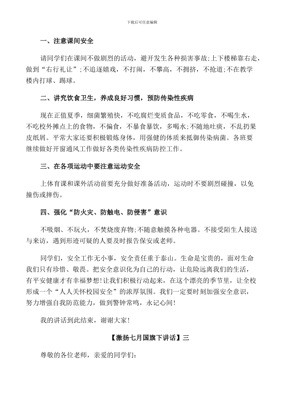 激扬七月国旗下讲话范文五篇集合_第3页