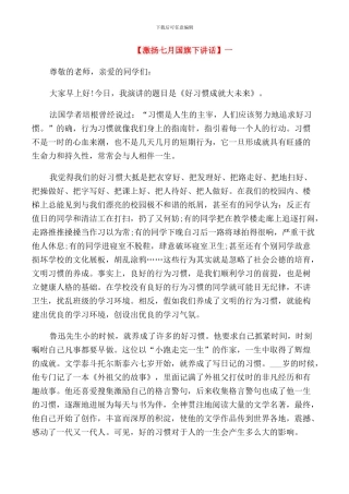 激扬七月国旗下讲话范文五篇集合