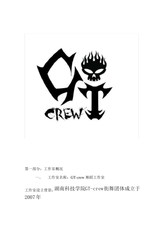 GTcrew舞蹈工作室创业计划书