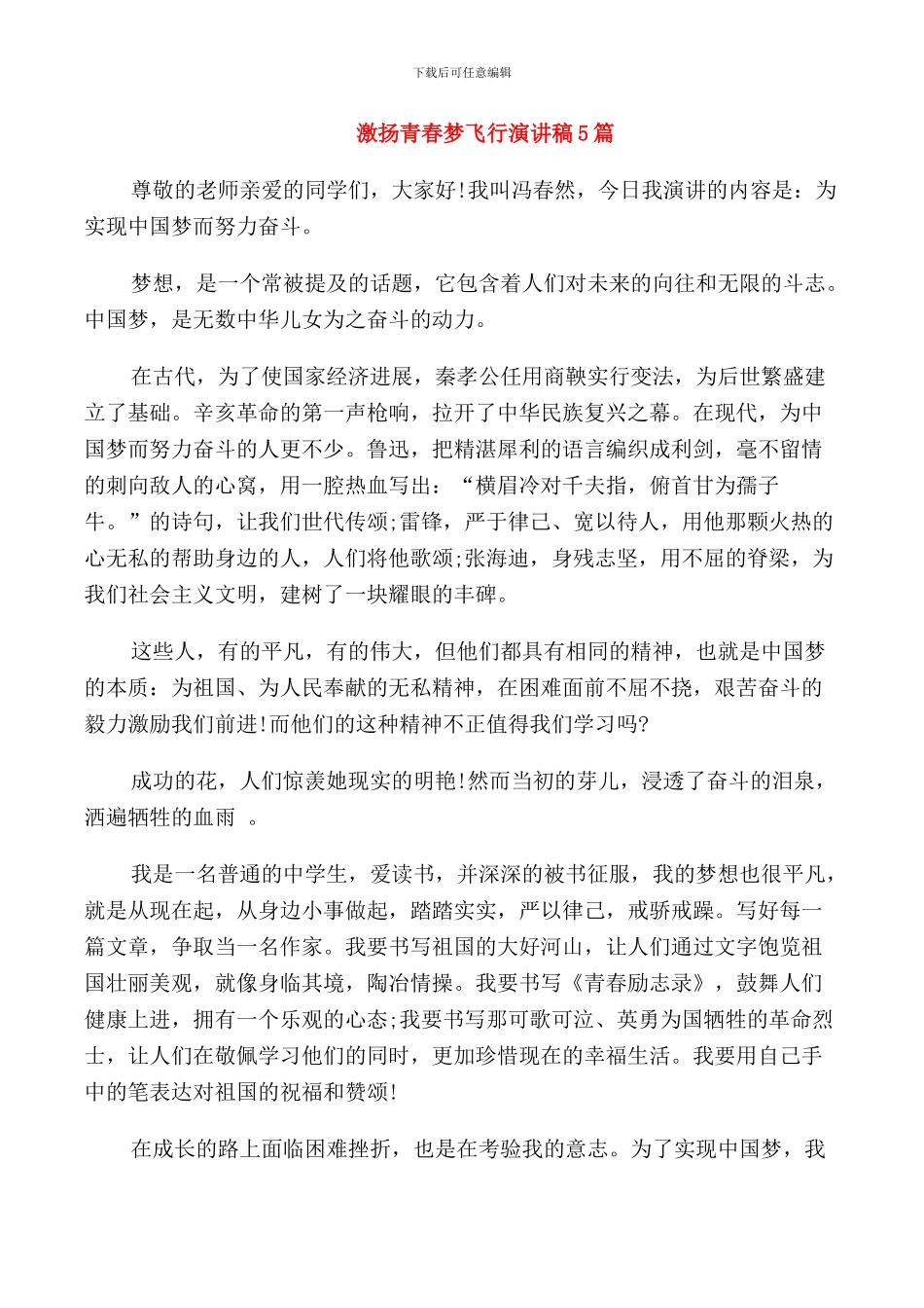 激扬青春梦飞翔演讲稿5篇_第1页