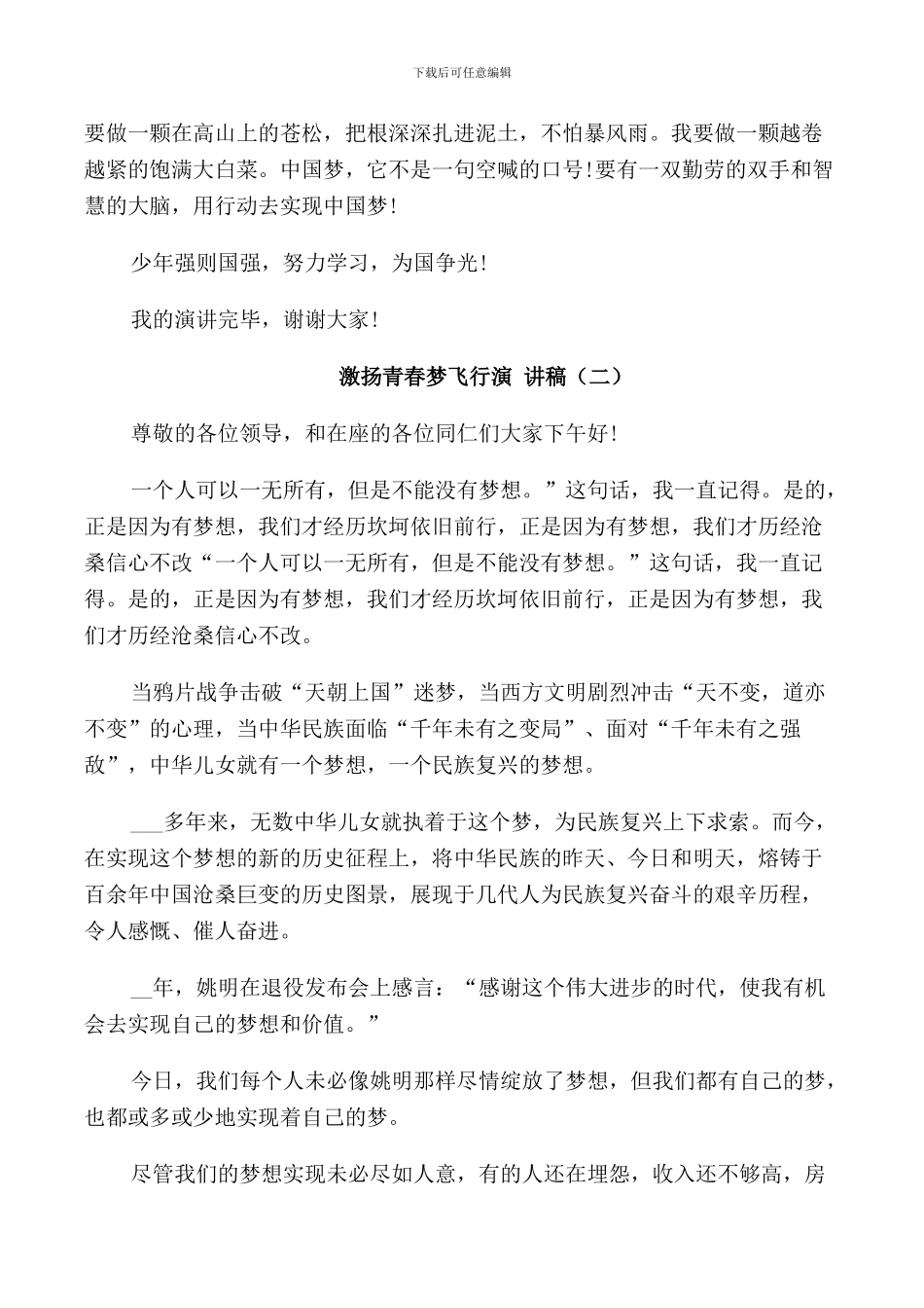 激扬青春梦飞翔演讲稿5篇_第2页