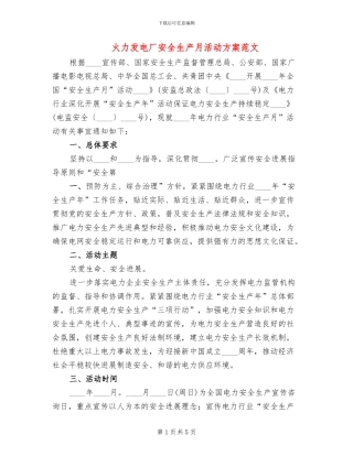 火力发电厂安全生产月活动方案范文