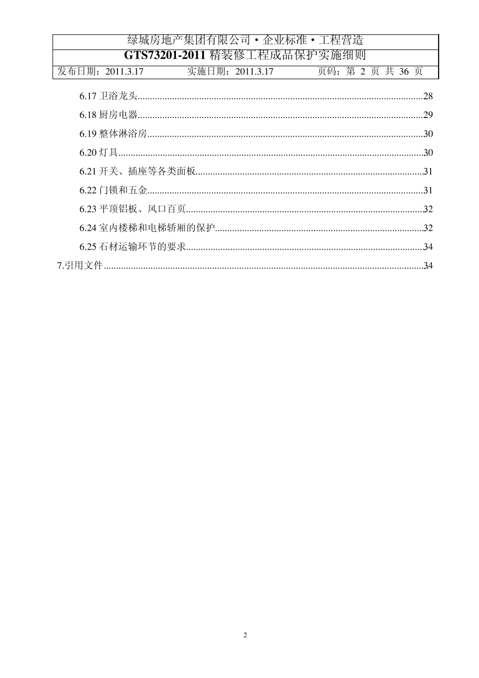 GTS732012011_精装修工程成品保护实施细则_第3页