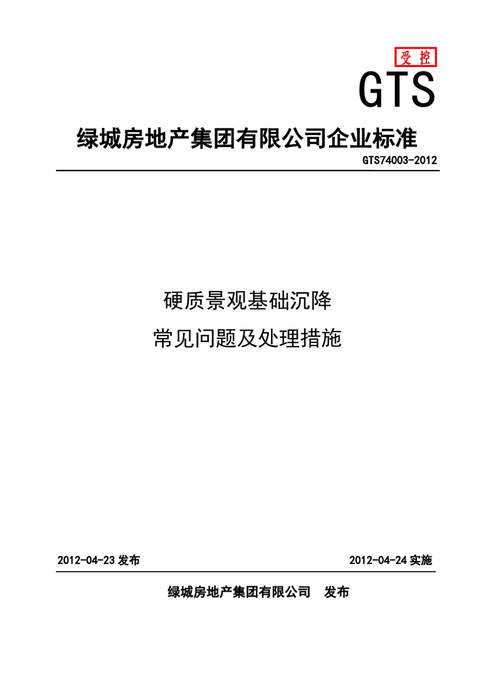 GTS_740032012_硬质景观基础沉降常见问题及处理措施_第1页