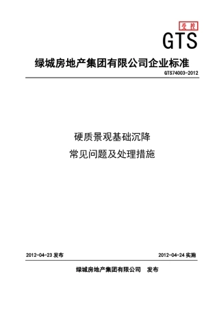 GTS_740032012_硬质景观基础沉降常见问题及处理措施