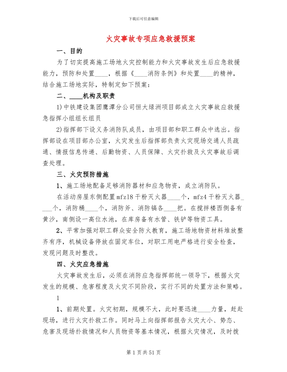 火灾事故专项应急救援预案_第1页