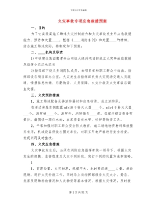 火灾事故专项应急救援预案