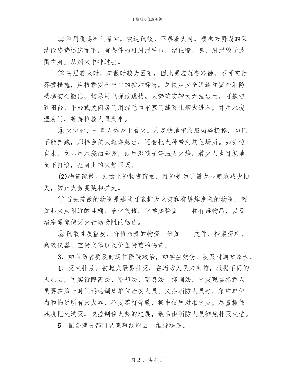 火灾事故处理应急预案(2篇)_第2页