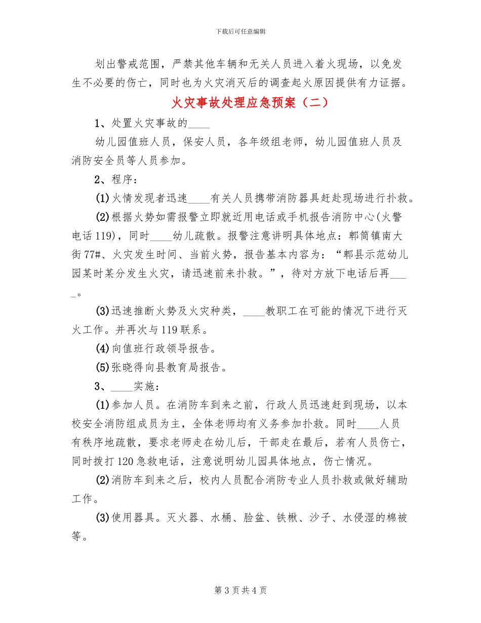 火灾事故处理应急预案(2篇)_第3页