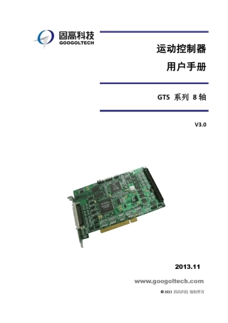 GTS系列8轴运动控制器用户手册V3.0