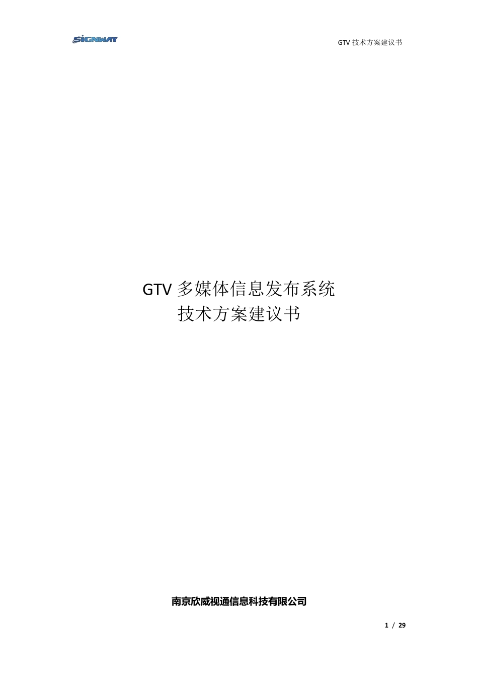GTV多媒体信息发布系统技术方案建议书_第1页
