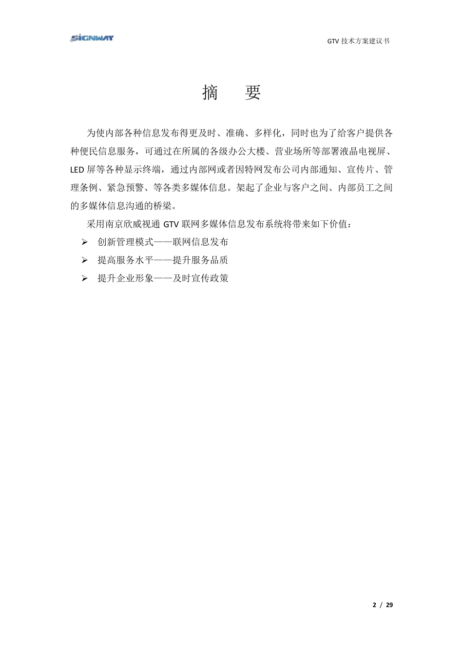 GTV多媒体信息发布系统技术方案建议书_第2页