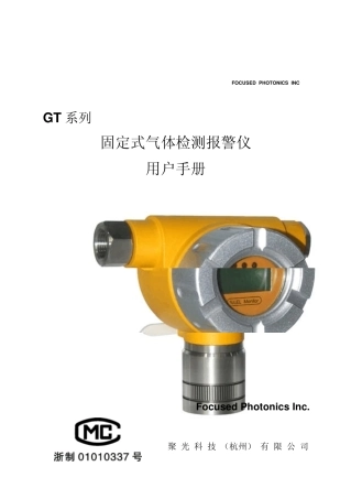 GT系列气体检测报警仪用户手册