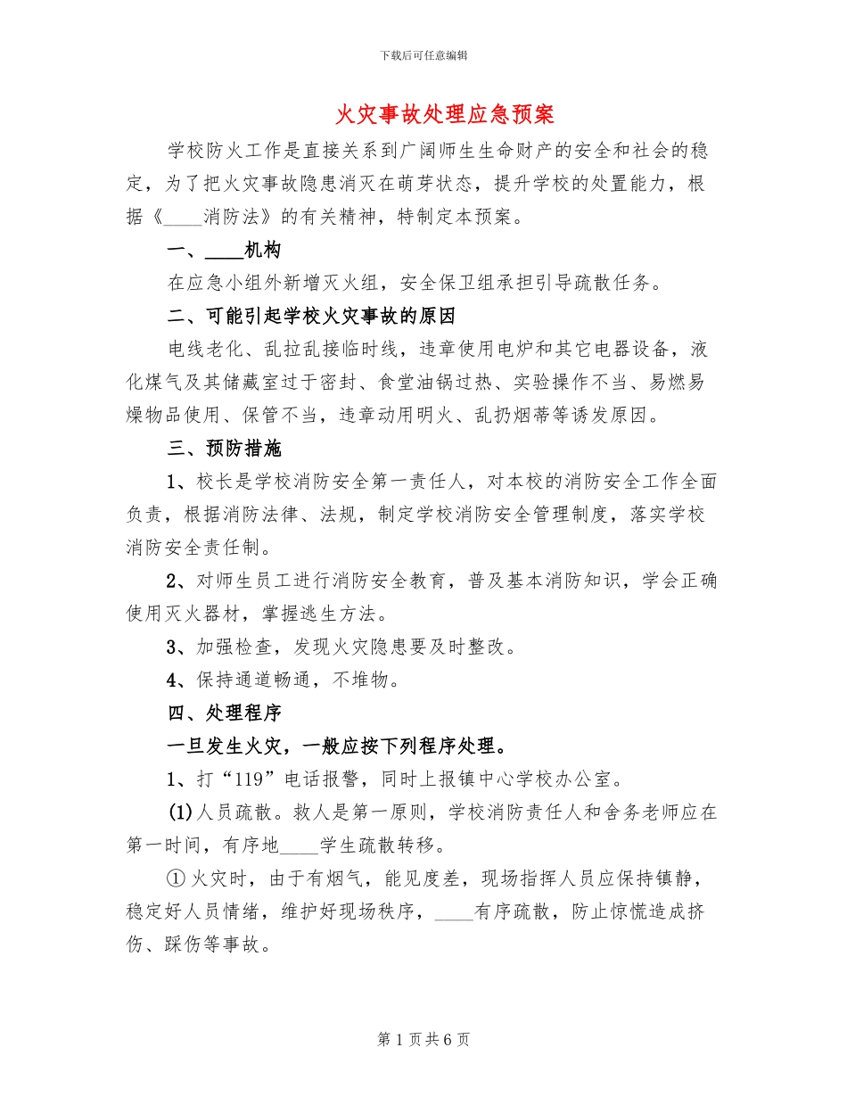 火灾事故处理应急预案_第1页